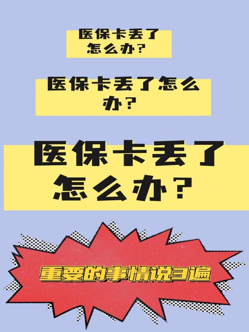 医保卡丢了怎么补办，医保卡丢了怎么补办去哪里补