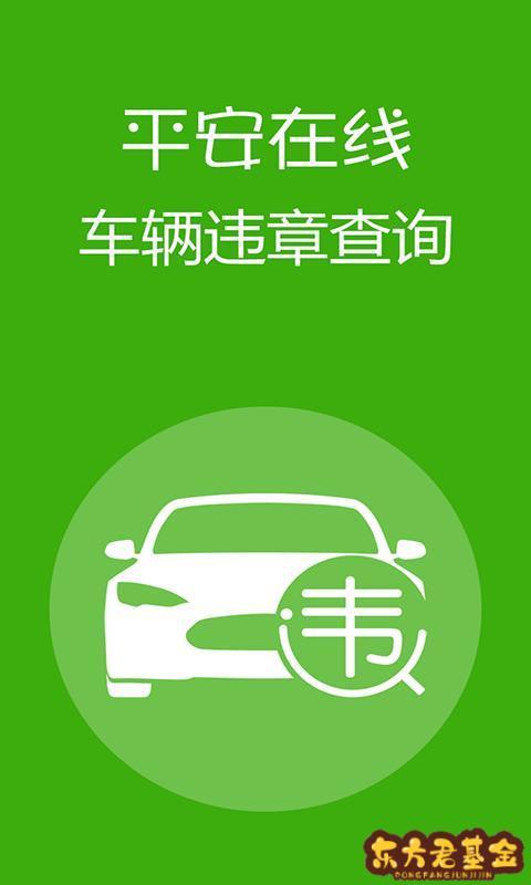 平安在线违章查询,平安在线违章查询网 平安在线违章查询,平安在线违章查询网