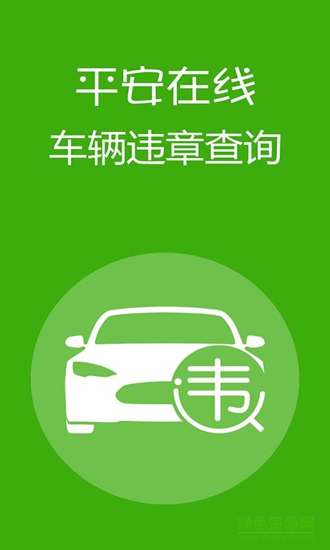 平安在线违章查询,平安在线违章查询网 平安在线违章查询,平安在线违章查询网