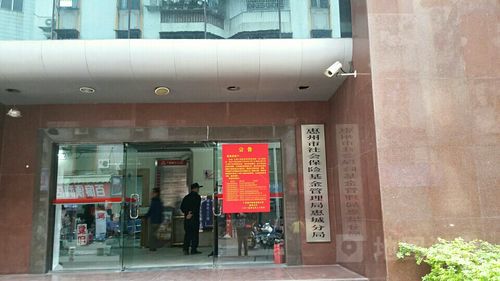 惠州市社会保险基金管理局(惠州市社会保险基金管理局惠阳分局) 惠州市社会保险基金管理局(惠州市社会保险基金管理局惠阳分局)