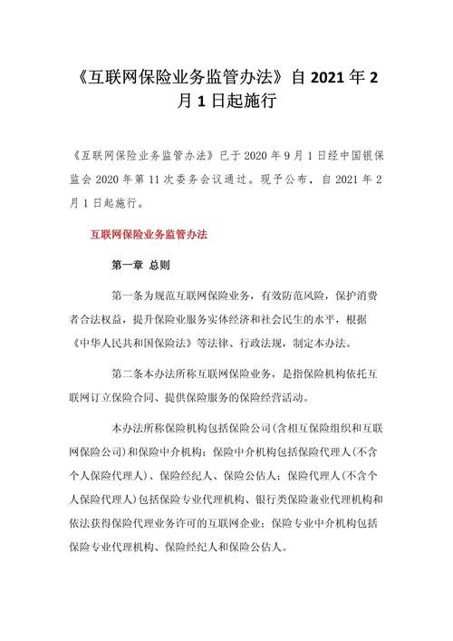 互联网保险业务监管暂行办法 - 互联网保险业务监管办法生效时间 互联网保险业务监管暂行办法 - 互联网保险业务监管办法生效时间