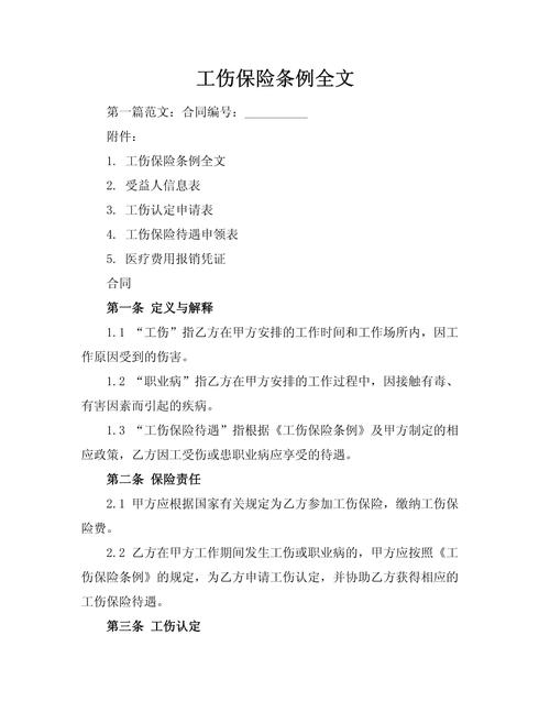 包含工伤保险条例2013全文的词条 包含工伤保险条例2013全文的词条