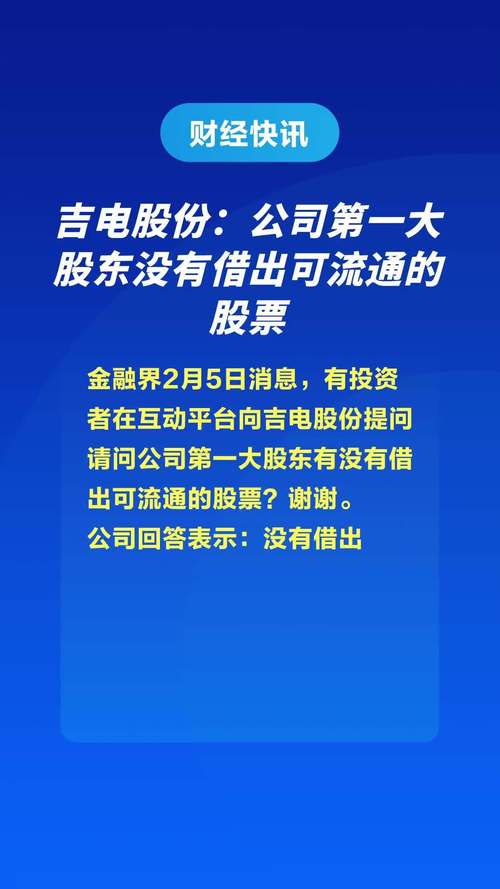 吉电股份股票,吉电股份股票东方财富网即时行情 吉电股份股票,吉电股份股票东方财富网即时行情