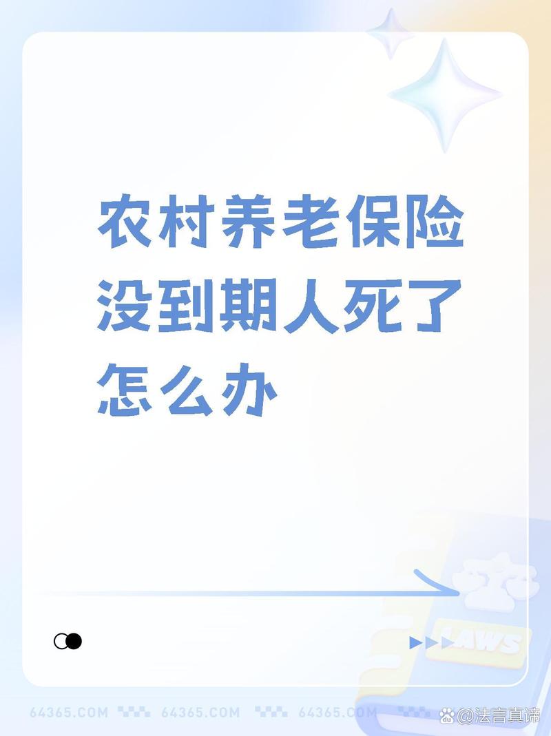 养老保险人死了怎么办,养老保险人死了给退吗 养老保险人死了怎么办,养老保险人死了给退吗