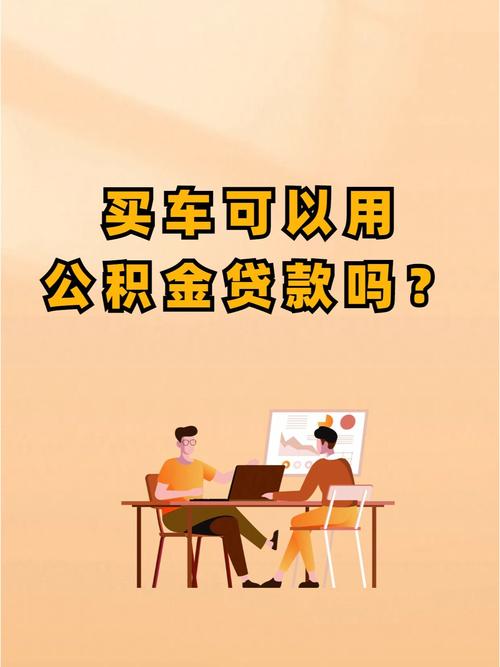 公积金贷款买车(住房公积金贷款买车) 公积金贷款买车(住房公积金贷款买车)