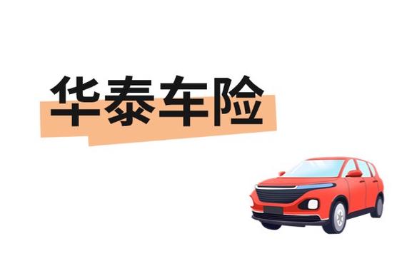 华泰汽车保险可靠吗 - 华泰车保险靠得住吗 华泰汽车保险可靠吗 - 华泰车保险靠得住吗