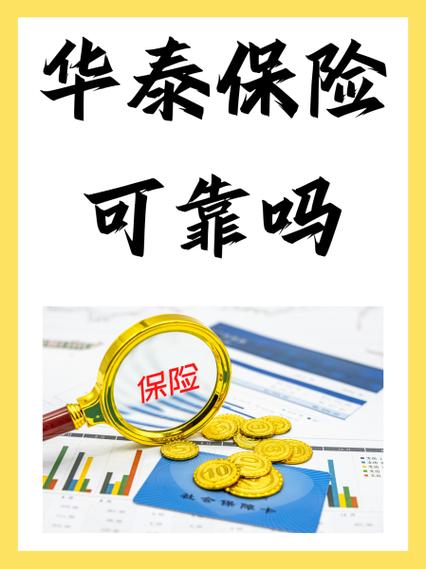 华泰汽车保险可靠吗 - 华泰车保险靠得住吗 华泰汽车保险可靠吗 - 华泰车保险靠得住吗