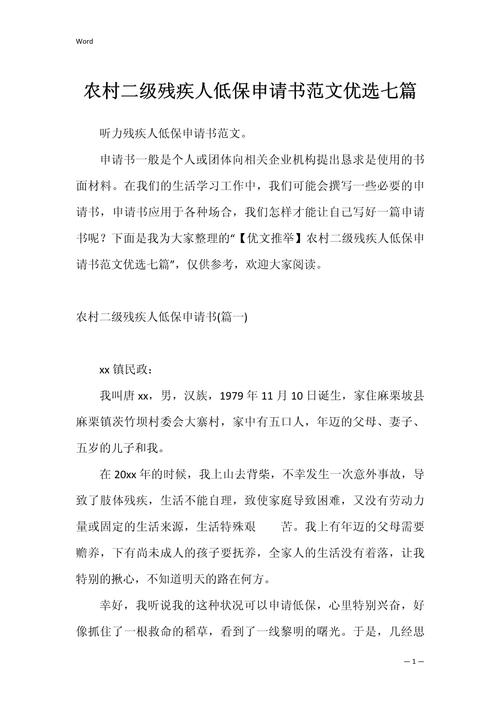 残疾人低保申请书 - 残疾人低保申请书2024最新版 残疾人低保申请书 - 残疾人低保申请书2024最新版