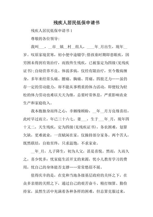 残疾人低保申请书 - 残疾人低保申请书2024最新版 残疾人低保申请书 - 残疾人低保申请书2024最新版