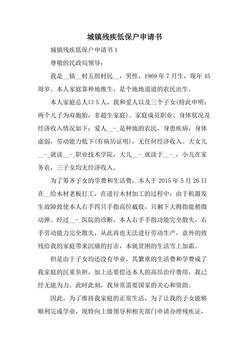 残疾人低保申请书 - 残疾人低保申请书2024最新版 残疾人低保申请书 - 残疾人低保申请书2024最新版