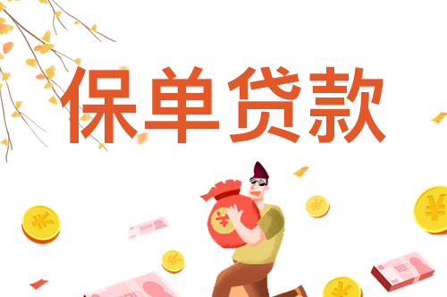 保单贷款银行,保单贷款银行在途中还要多久到账 保单贷款银行,保单贷款银行在途中还要多久到账