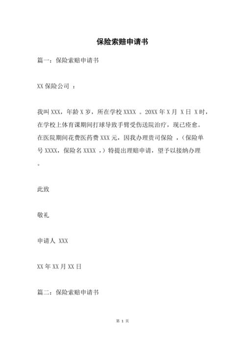 机动车索赔申请书 - 机动车索赔申请书模板图片 机动车索赔申请书 - 机动车索赔申请书模板图片