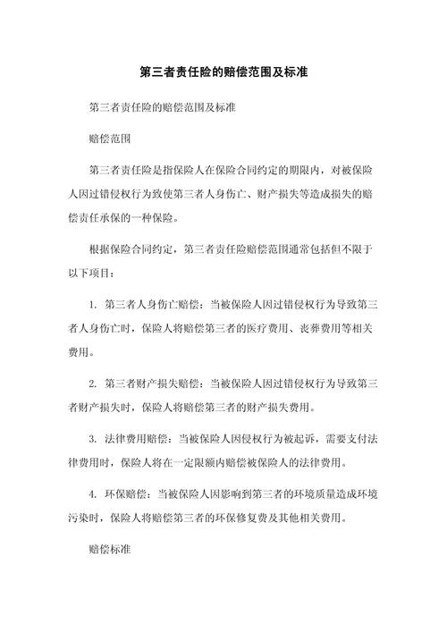 第三者责任险赔偿范围 - 机动车第三者责任险赔偿范围 第三者责任险赔偿范围 - 机动车第三者责任险赔偿范围