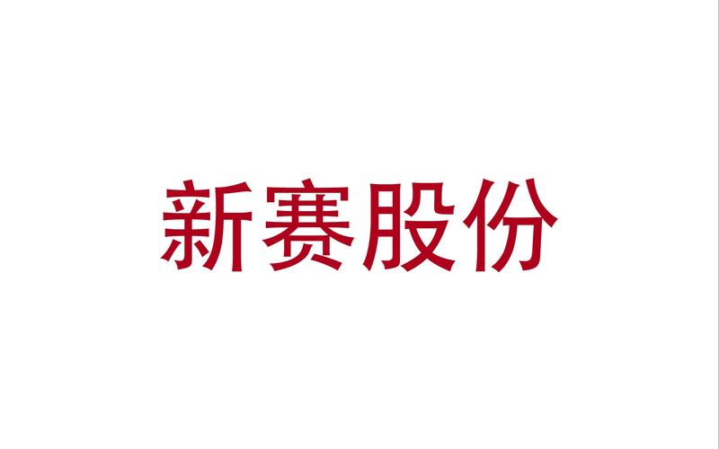 新赛股份600540(新赛股份有限公司简介) 新赛股份600540(新赛股份有限公司简介)