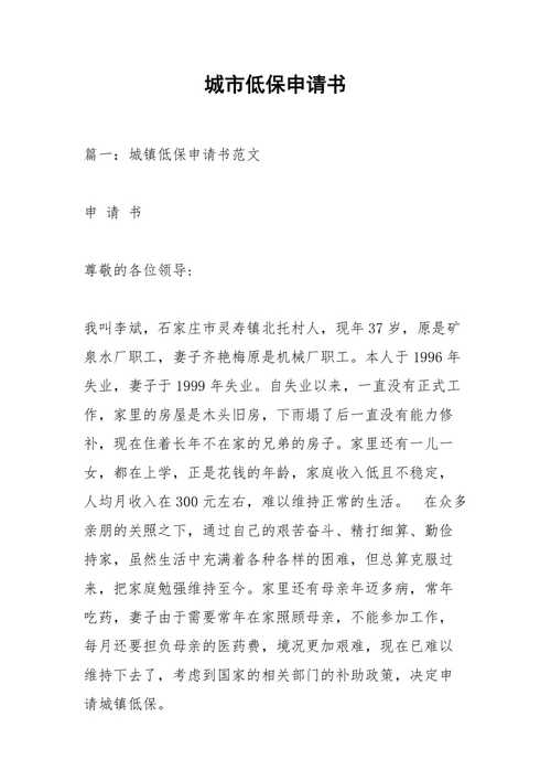 城镇低保申请书范文,城镇低保申请书范文图片 城镇低保申请书范文,城镇低保申请书范文图片