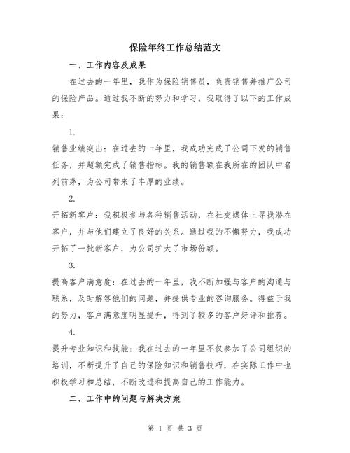 保险公司年终总结(保险公司年终总结报告) 保险公司年终总结(保险公司年终总结报告)