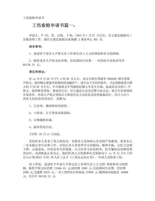 工伤索赔申请书 - 工伤索赔申请书范文 工伤索赔申请书 - 工伤索赔申请书范文