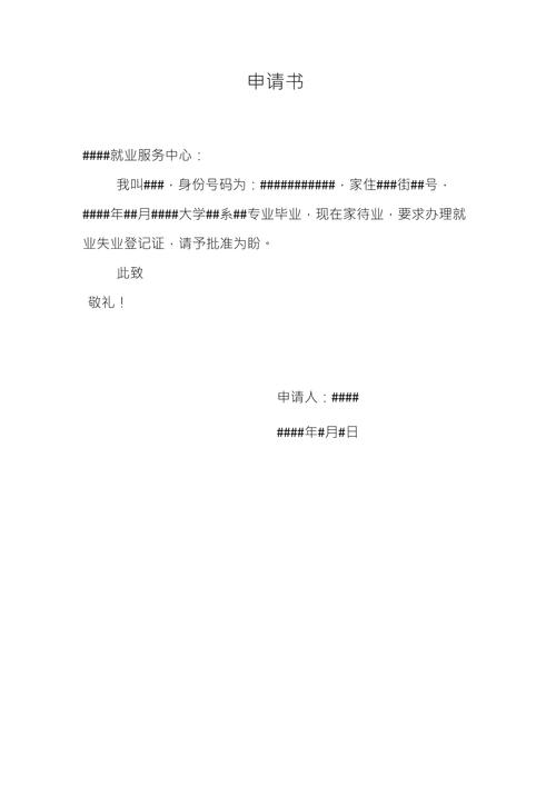 工伤索赔申请书 - 工伤索赔申请书范文 工伤索赔申请书 - 工伤索赔申请书范文