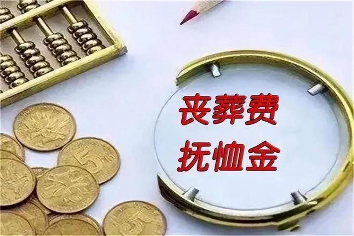 丧葬补助金和抚恤金(丧葬补助金和抚恤金怎么领取) 丧葬补助金和抚恤金(丧葬补助金和抚恤金怎么领取)