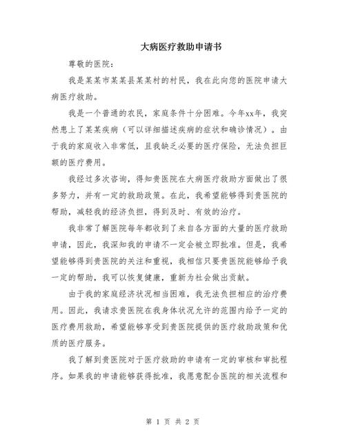 大病医疗救助申请书,大病医疗救助申请理由怎么写 大病医疗救助申请书,大病医疗救助申请理由怎么写