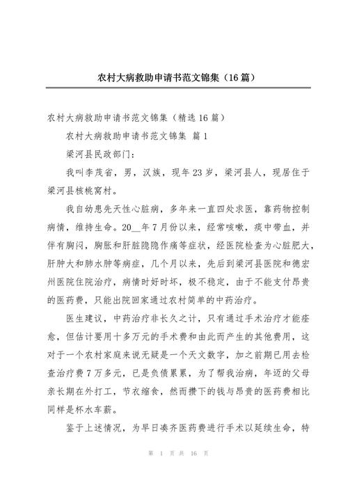 大病医疗救助申请书,大病医疗救助申请理由怎么写 大病医疗救助申请书,大病医疗救助申请理由怎么写