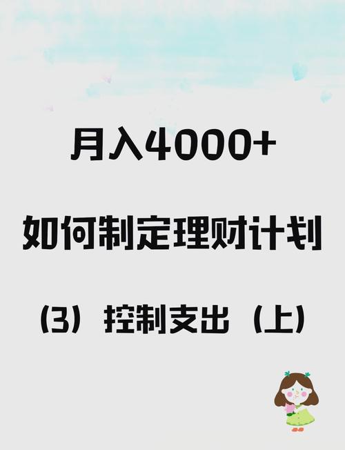 月薪4000如何理财,月薪4千怎么理财 月薪4000如何理财,月薪4千怎么理财