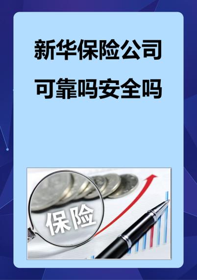 新华人寿保险怎么样(新华人寿保险) 新华人寿保险怎么样(新华人寿保险)
