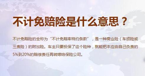 不计免赔险是什么意思(三者不计免赔险是什么意思) 不计免赔险是什么意思(三者不计免赔险是什么意思)