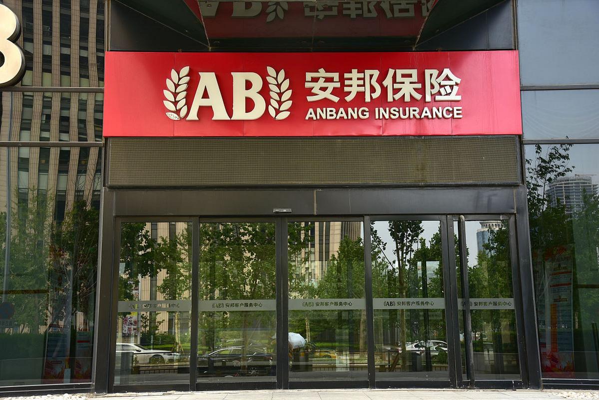 安邦保险集团股份有限公司(安邦保险集团股份有限公司电话) 安邦保险集团股份有限公司(安邦保险集团股份有限公司电话)