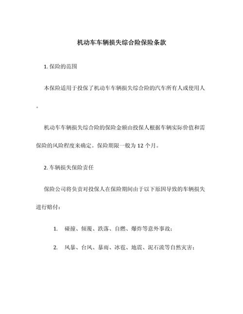 机动车保险条款(机动车保险条款2020版) 机动车保险条款(机动车保险条款2020版)