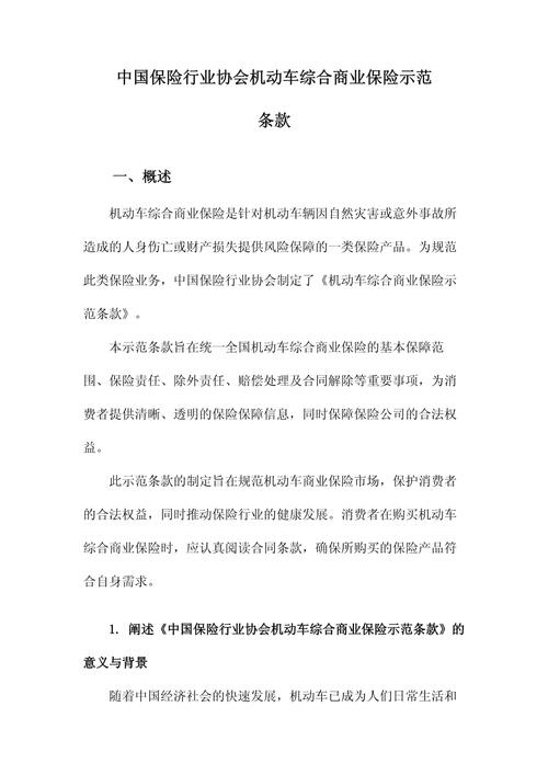 中国保险业协会 - 中国保险行业协会机动车商业保险示范条款2020版 中国保险业协会 - 中国保险行业协会机动车商业保险示范条款2020版