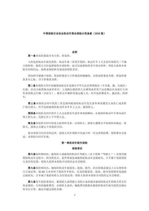 中国保险业协会 - 中国保险行业协会机动车商业保险示范条款2020版 中国保险业协会 - 中国保险行业协会机动车商业保险示范条款2020版