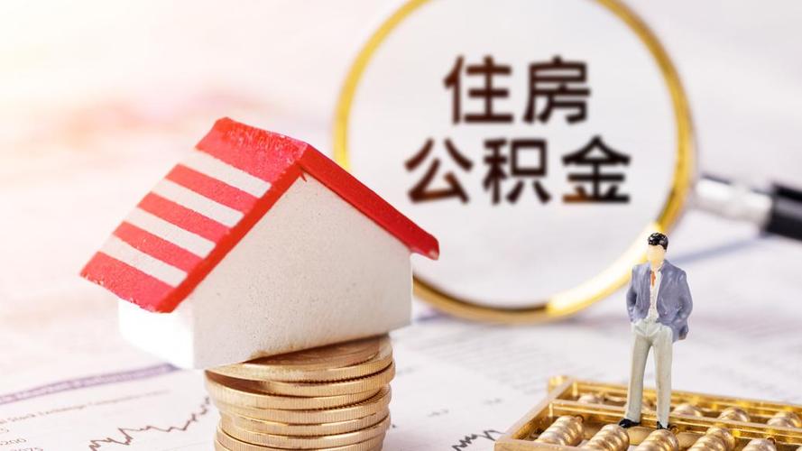 吉林市公积金查询(吉林市住房公积金查询) 吉林市公积金查询(吉林市住房公积金查询)