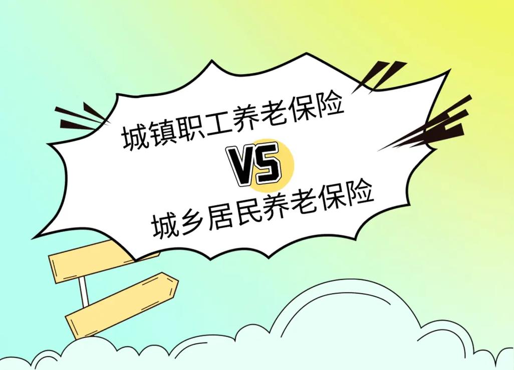 城乡居民养老保险与城镇职工养老保险区别(城乡居民养老保险和职工养老保险有什么区别) 城乡居民养老保险与城镇职工养老保险区别(城乡居民养老保险和职工养老保险有什么区别)