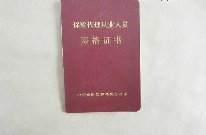 保险代理人资格证,保险代理人资格证查询入口 保险代理人资格证,保险代理人资格证查询入口