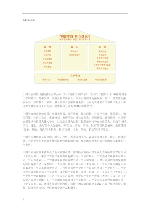 中国平安保险公司简介,中国平安保险公司简介世界500 中国平安保险公司简介,中国平安保险公司简介世界500