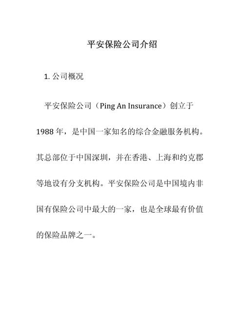 中国平安保险公司简介,中国平安保险公司简介世界500 中国平安保险公司简介,中国平安保险公司简介世界500