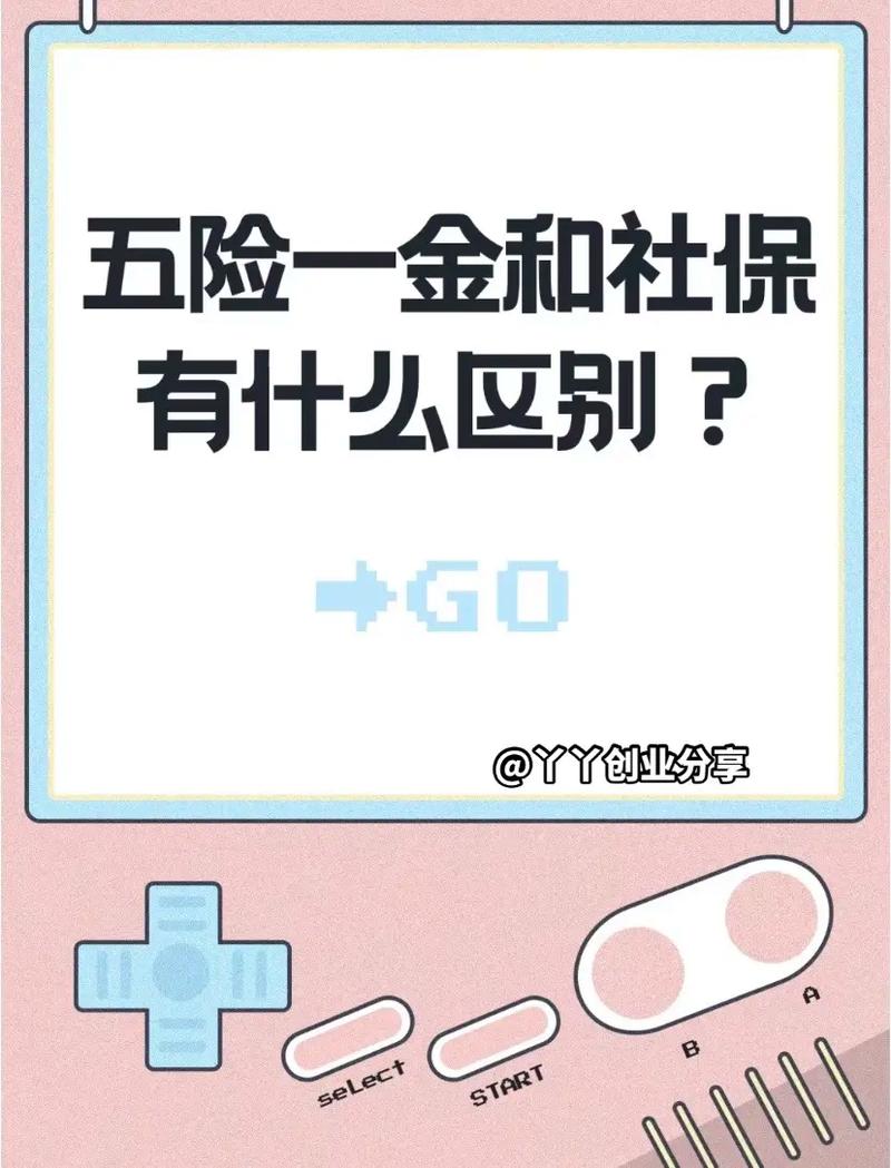 社保和五险一金的区别(社保和五险一金的区别交哪个更好?) 社保和五险一金的区别(社保和五险一金的区别交哪个更好?)