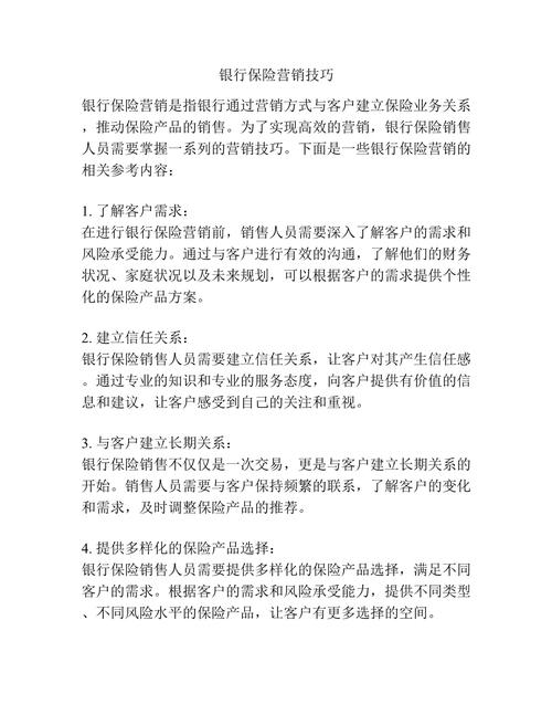 银行保险销售技巧(银行保险销售技巧会议总结) 银行保险销售技巧(银行保险销售技巧会议总结)