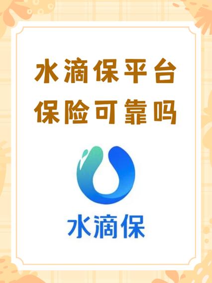 水滴保上买保险靠谱吗,水滴保平台卖的保险可靠吗? 水滴保上买保险靠谱吗,水滴保平台卖的保险可靠吗?