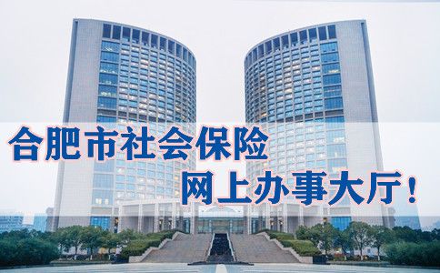 合肥市社会保障 - 合肥市社会保险办事大厅官方网站 合肥市社会保障 - 合肥市社会保险办事大厅官方网站