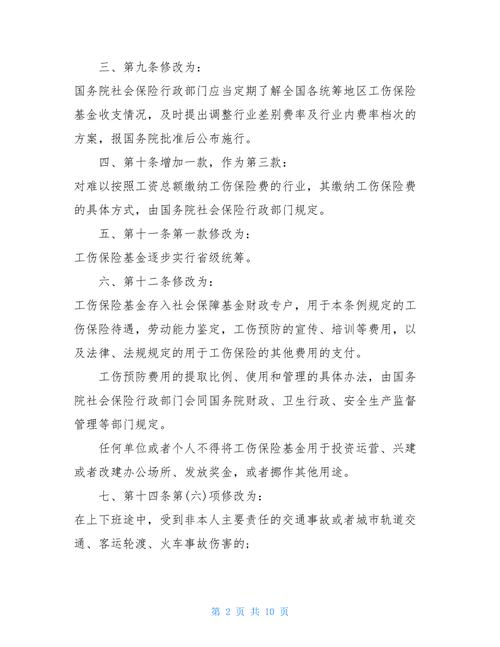 关于新工伤保险条例全文的信息 关于新工伤保险条例全文的信息
