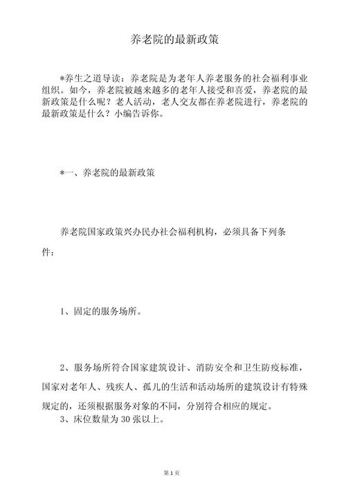 民营养老院政策，民办养老院政策