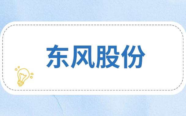 东风股份股票 - 东风股份股票股吧 东风股份股票 - 东风股份股票股吧
