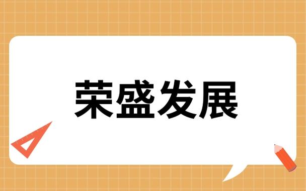 荣盛发展股票,荣盛发展股票的走势 荣盛发展股票,荣盛发展股票的走势