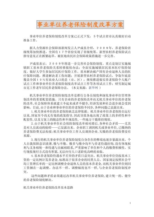 事业单位养老保险制度改革方案,机关事业单位养老保险改革实施方案 事业单位养老保险制度改革方案,机关事业单位养老保险改革实施方案