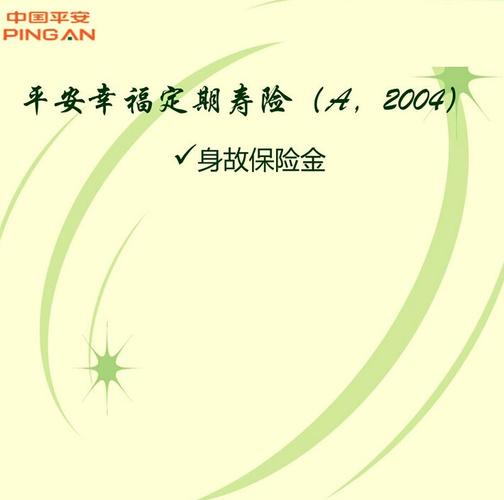 平安幸福定期寿险 - 平安幸福定期寿险a2004交15保多少年? 平安幸福定期寿险 - 平安幸福定期寿险a2004交15保多少年?