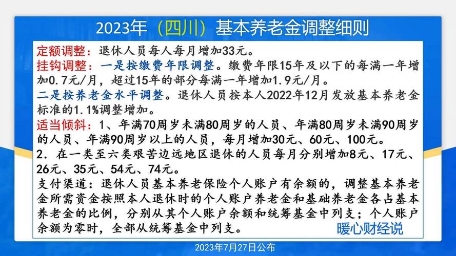 退休金上调方案,四川省2025年退休金上调方案 退休金上调方案,四川省2025年退休金上调方案