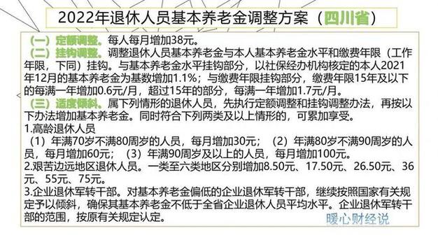 退休金上调方案,四川省2025年退休金上调方案 退休金上调方案,四川省2025年退休金上调方案