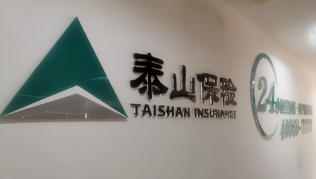 泰山保险公司电话 - 泰山保险车险电话 泰山保险公司电话 - 泰山保险车险电话